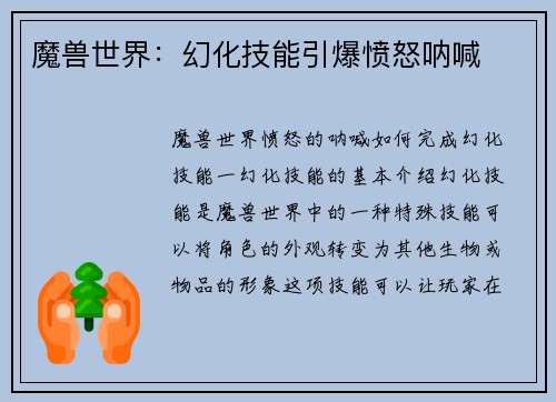 魔兽世界：幻化技能引爆愤怒呐喊