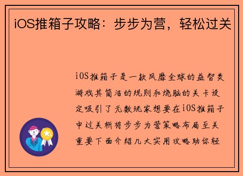 iOS推箱子攻略：步步为营，轻松过关