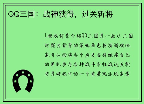 QQ三国：战神获得，过关斩将