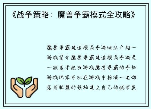 《战争策略：魔兽争霸模式全攻略》
