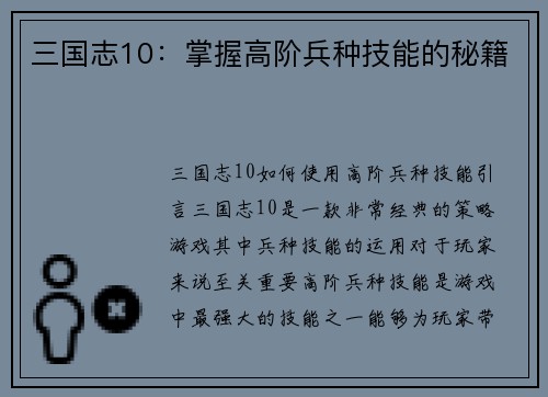 三国志10：掌握高阶兵种技能的秘籍