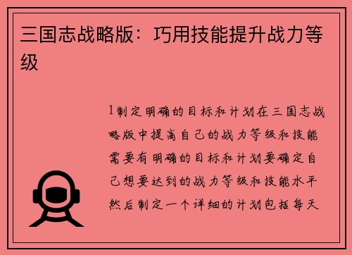 三国志战略版：巧用技能提升战力等级
