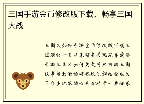 三国手游金币修改版下载，畅享三国大战