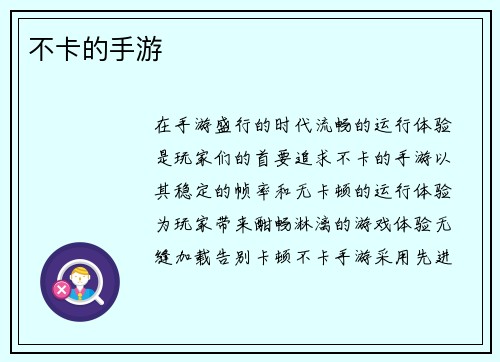 不卡的手游