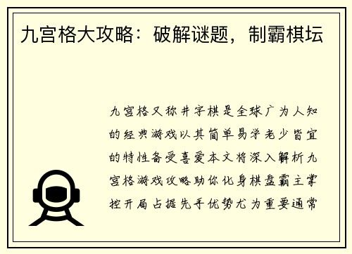 九宫格大攻略：破解谜题，制霸棋坛