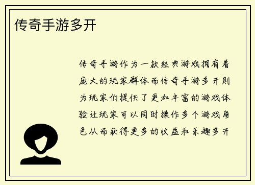 传奇手游多开