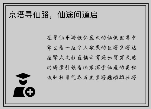 京塔寻仙路，仙途问道启
