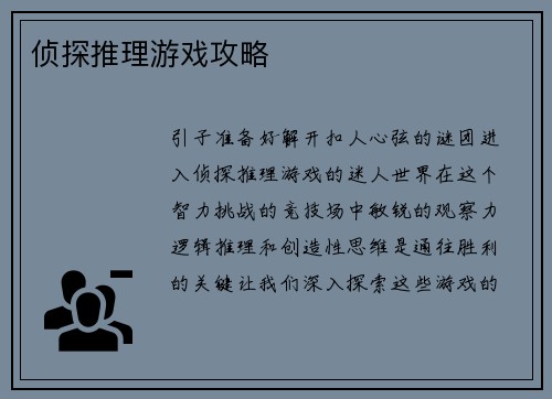 侦探推理游戏攻略