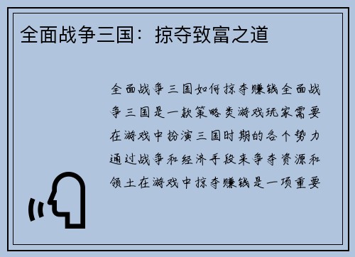 全面战争三国：掠夺致富之道
