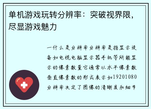 单机游戏玩转分辨率：突破视界限，尽显游戏魅力