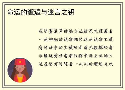 命运的邂逅与迷宫之钥