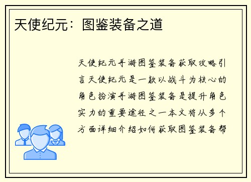 天使纪元：图鉴装备之道