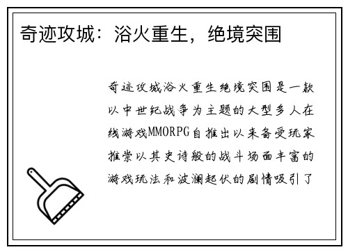 奇迹攻城：浴火重生，绝境突围