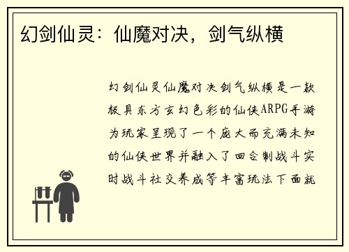 幻剑仙灵：仙魔对决，剑气纵横