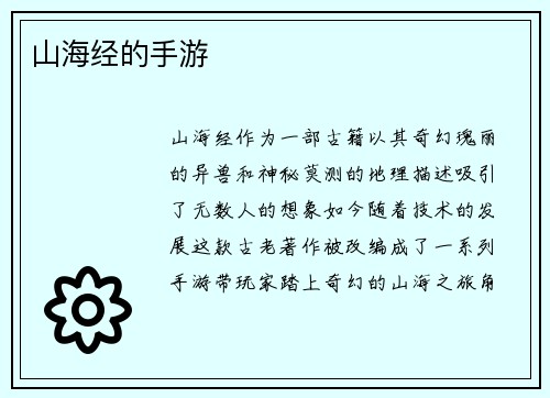 山海经的手游