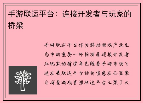 手游联运平台：连接开发者与玩家的桥梁