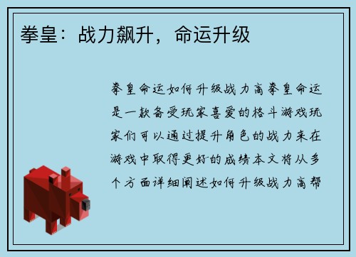 拳皇：战力飙升，命运升级