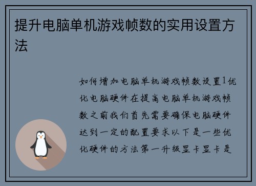提升电脑单机游戏帧数的实用设置方法