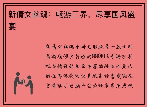 新倩女幽魂：畅游三界，尽享国风盛宴