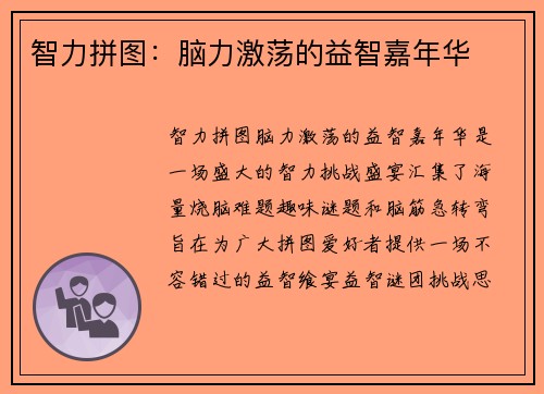 智力拼图：脑力激荡的益智嘉年华