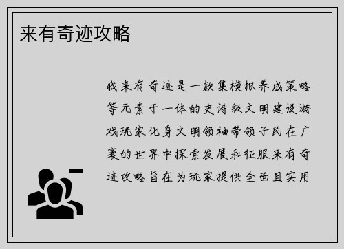 来有奇迹攻略